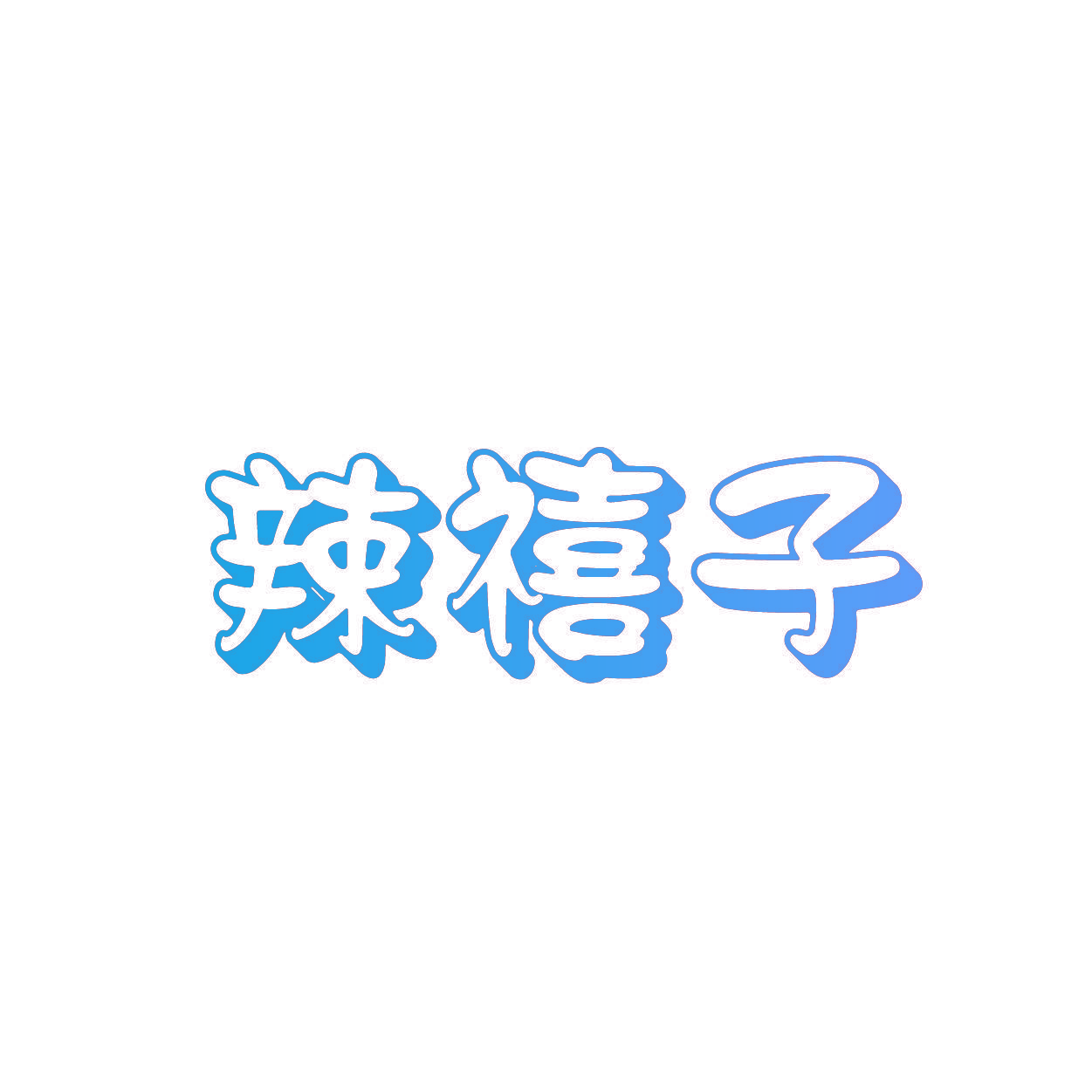 辣禧子