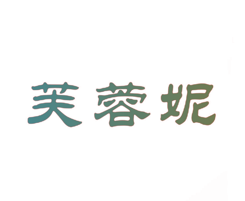 芙蓉妮
