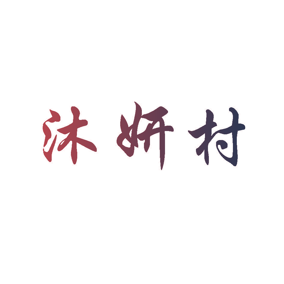 沐妍村