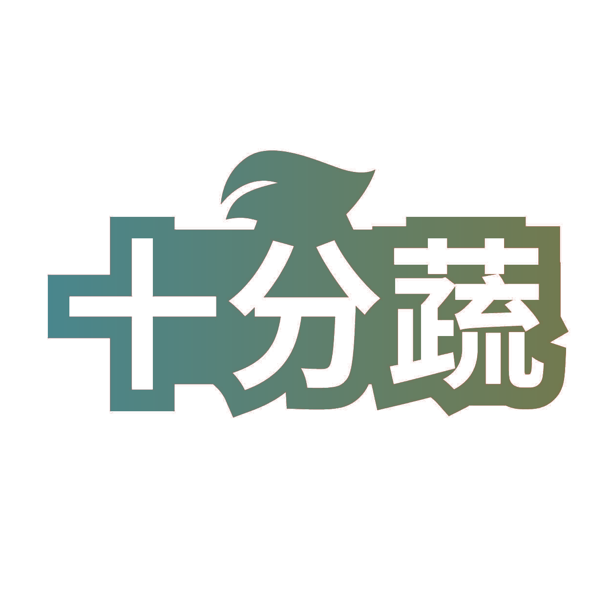 十分蔬