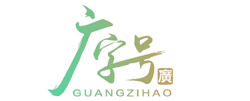 广字号 广