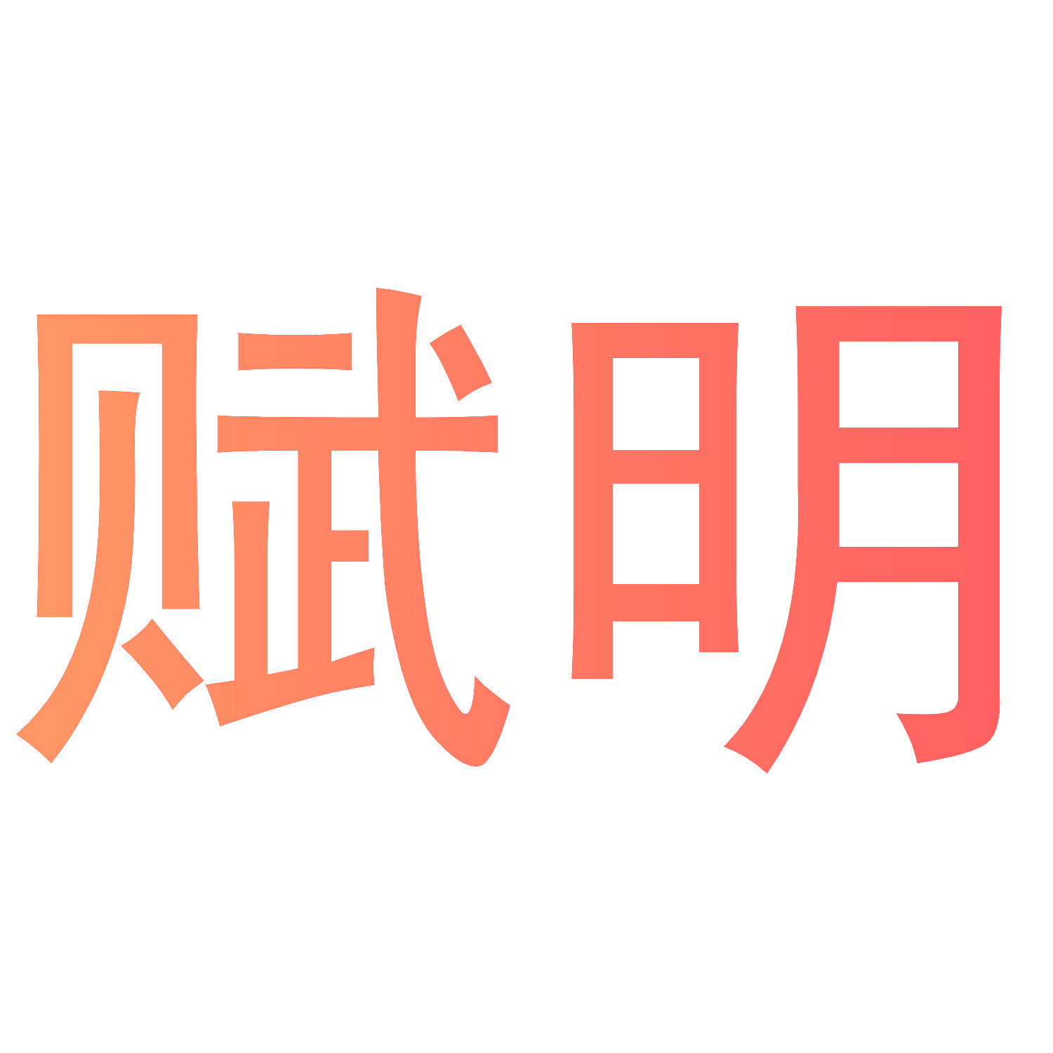 赋明