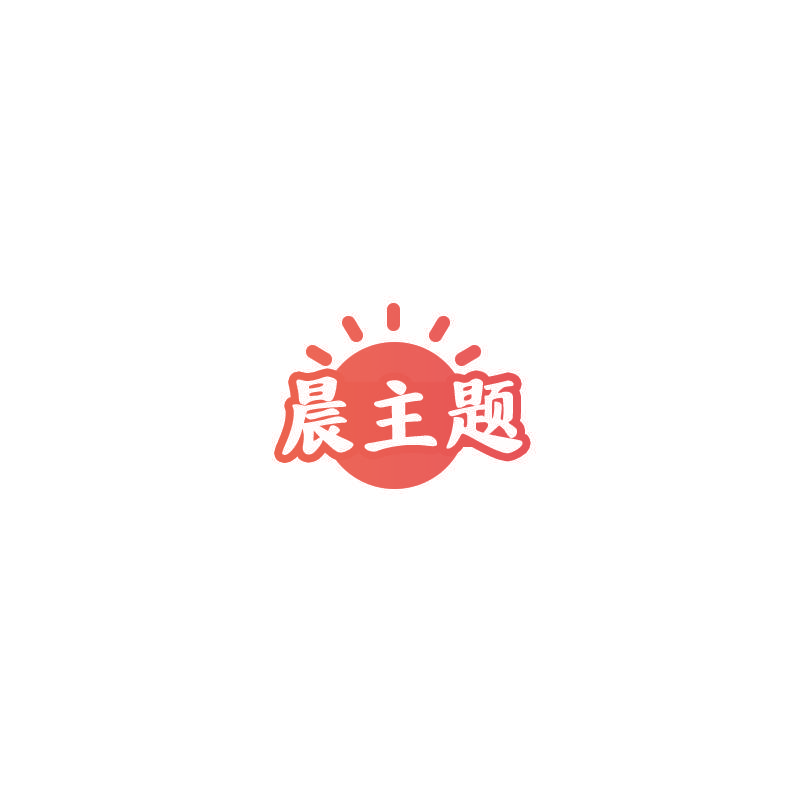 晨主题
