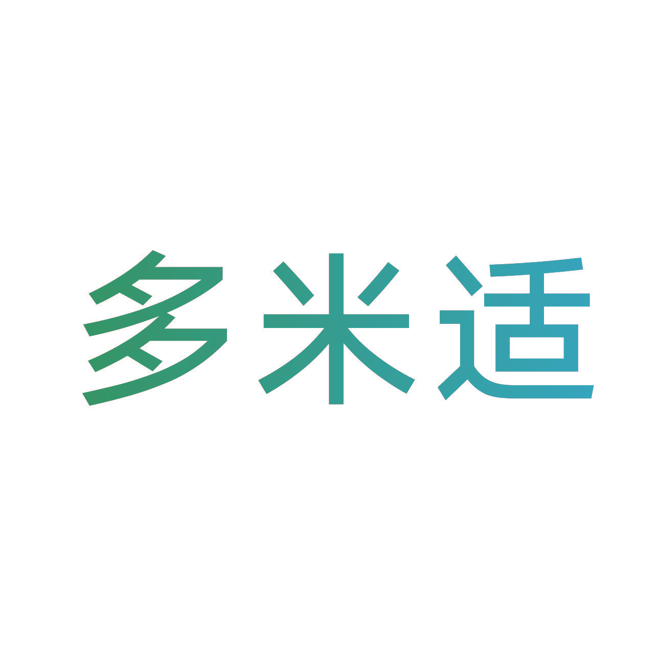 多米适