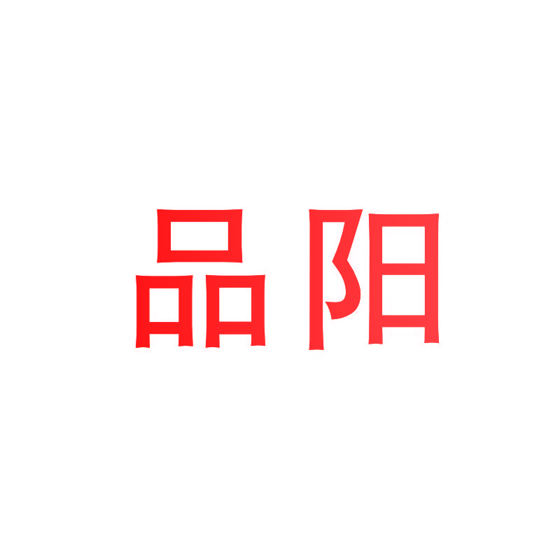 品阳