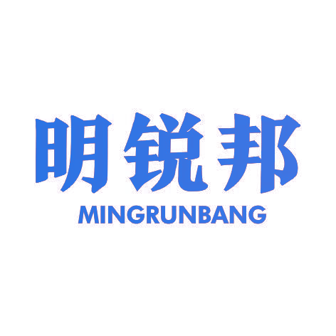 明锐邦MINGRUNBANG