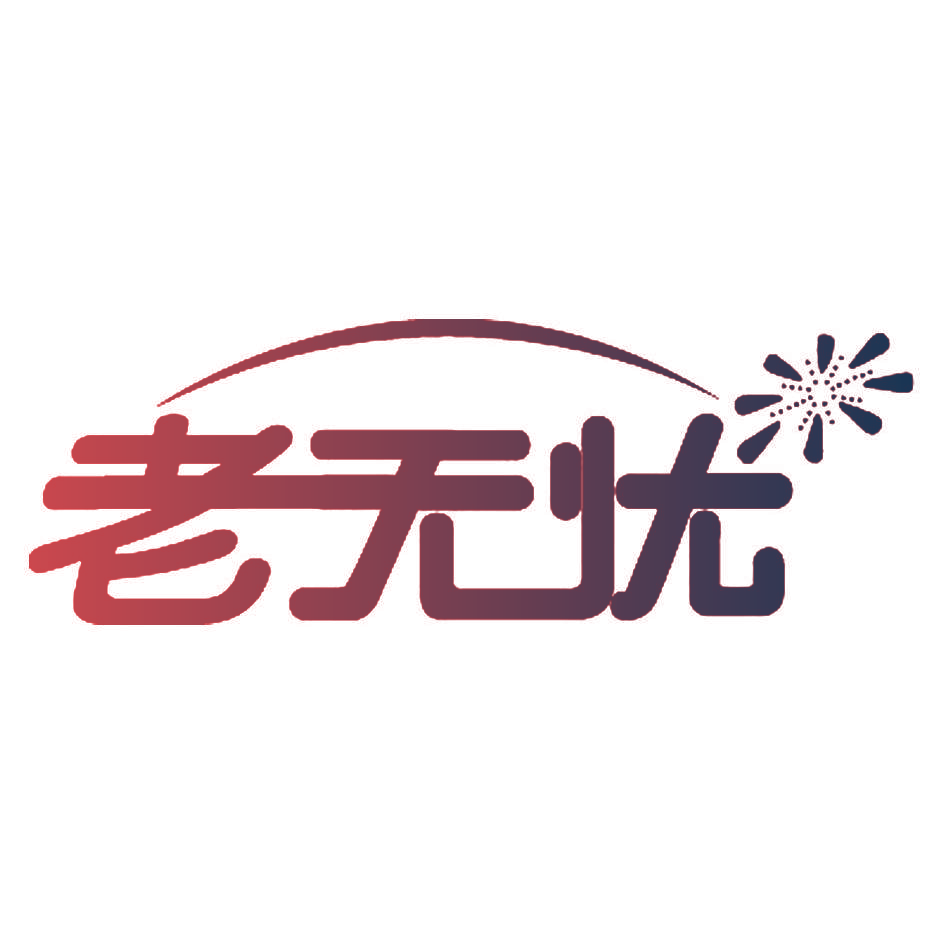 老无忧