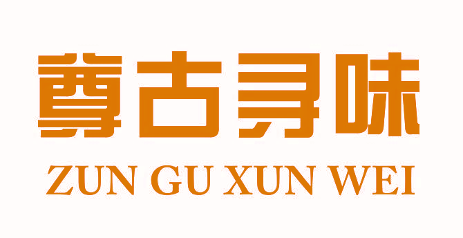 尊古寻味