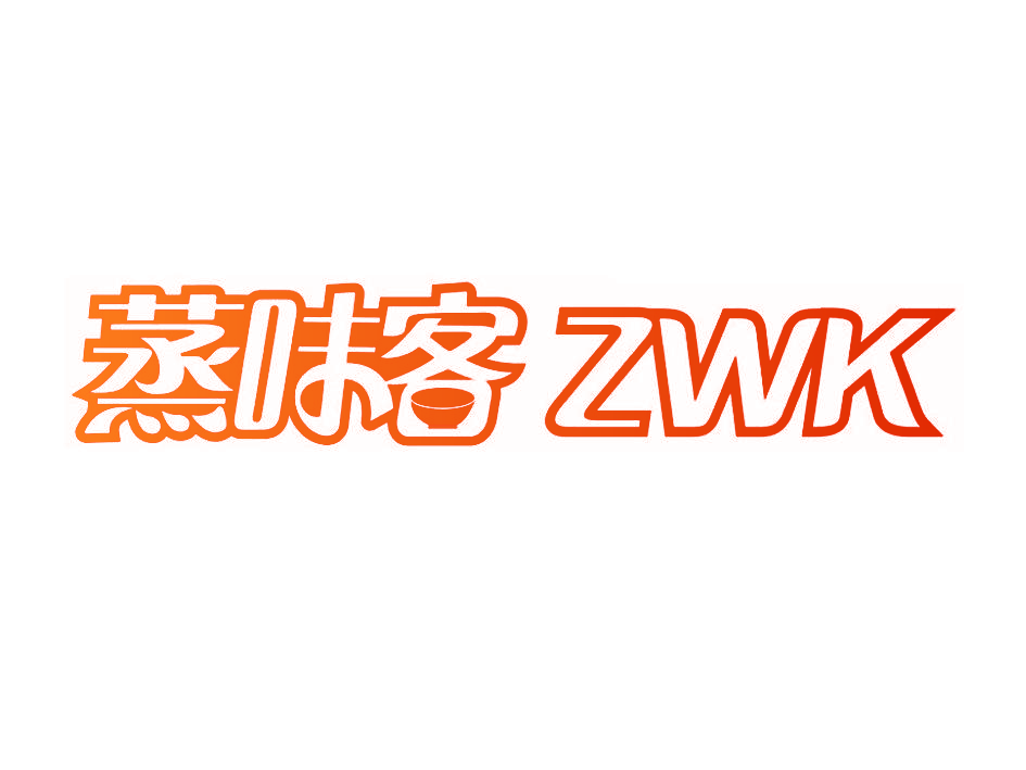 蒸味客 ZWK