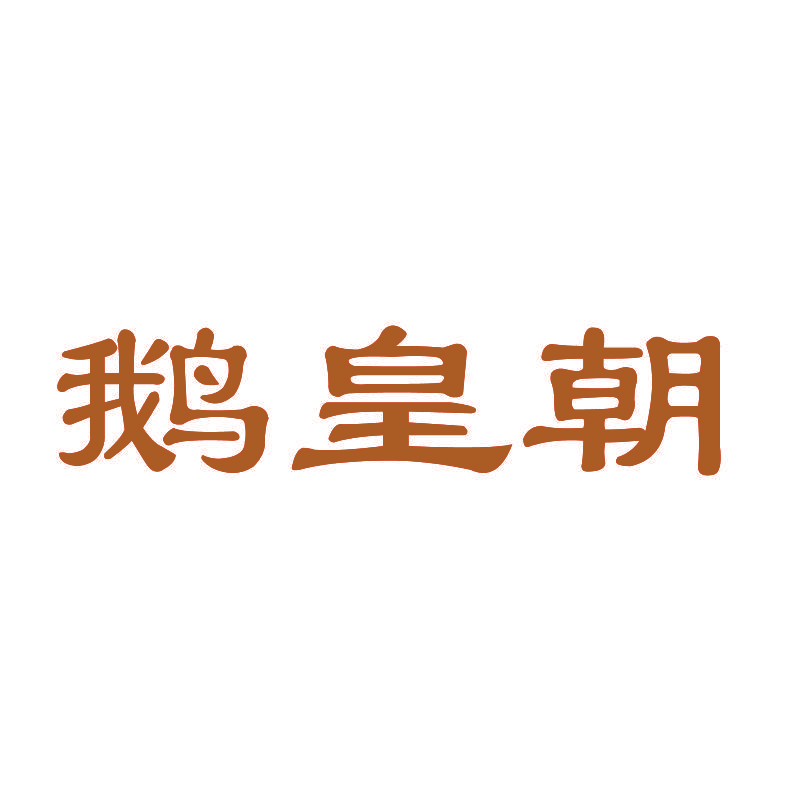 鹅皇朝