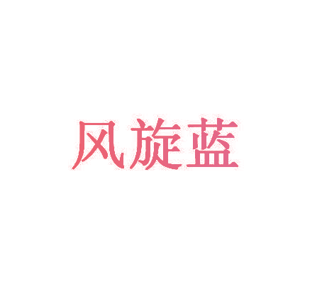 风旋蓝