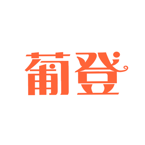 葡登