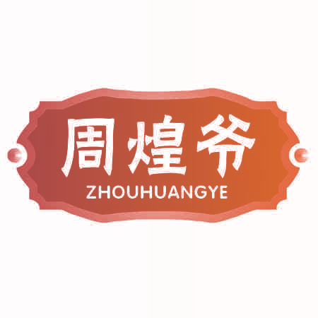 周煌爷