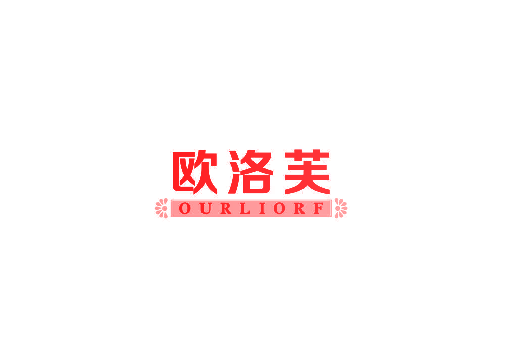 欧洛芙 OURLIORF