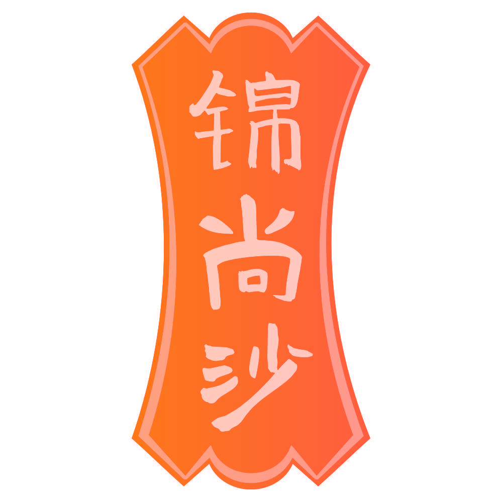 锦尚沙