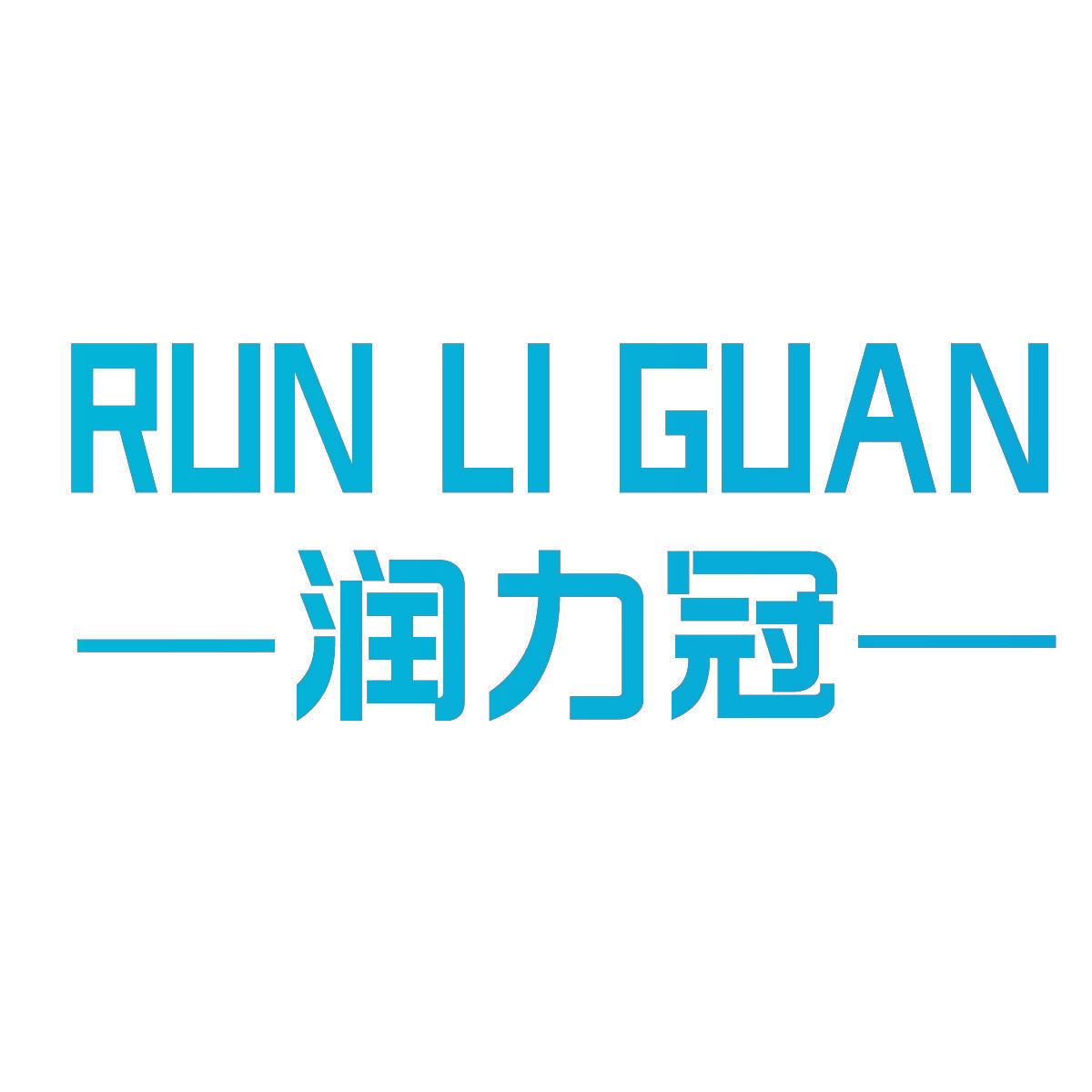 润力冠