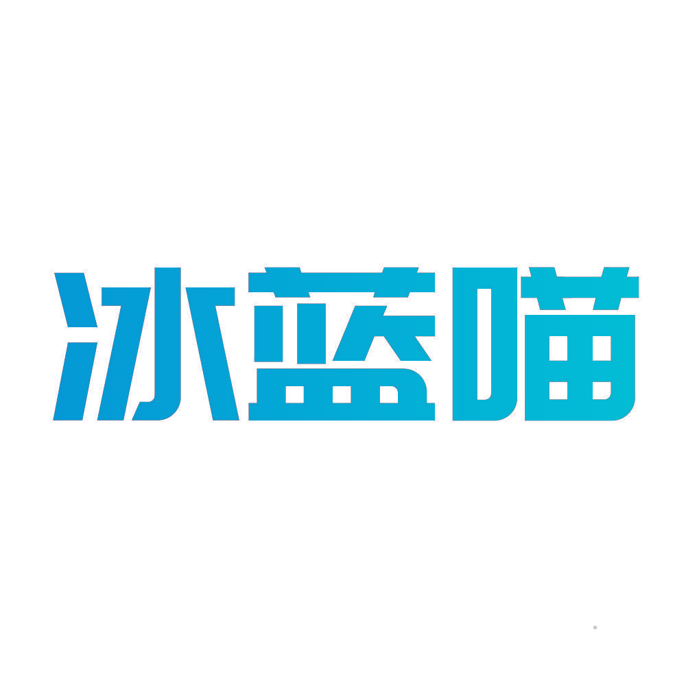 冰蓝喵