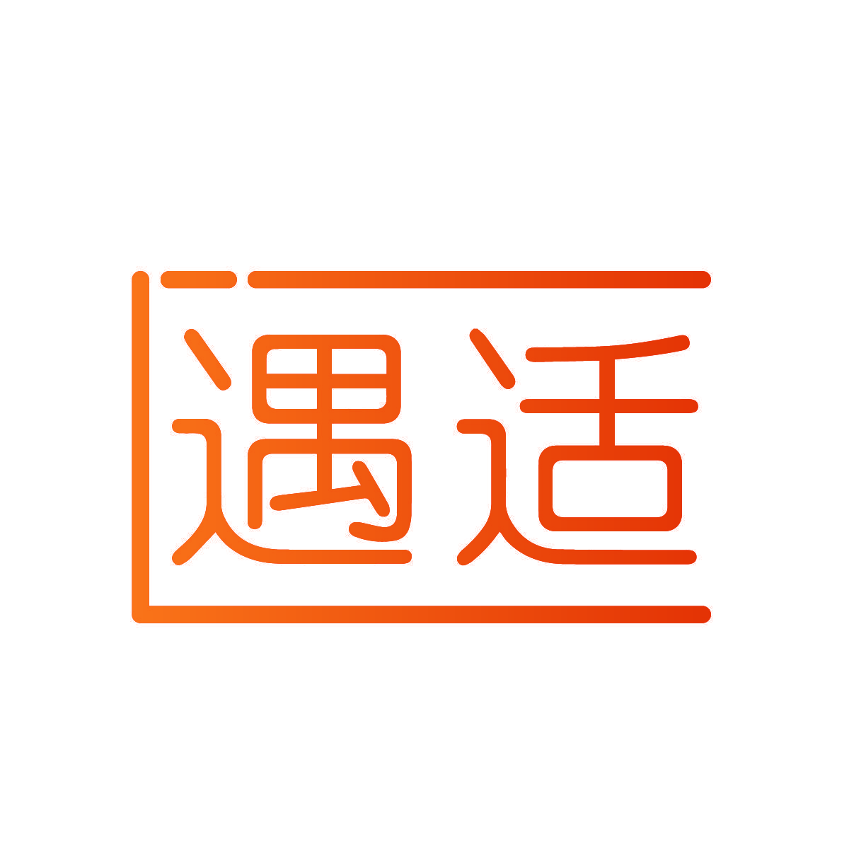 遇适