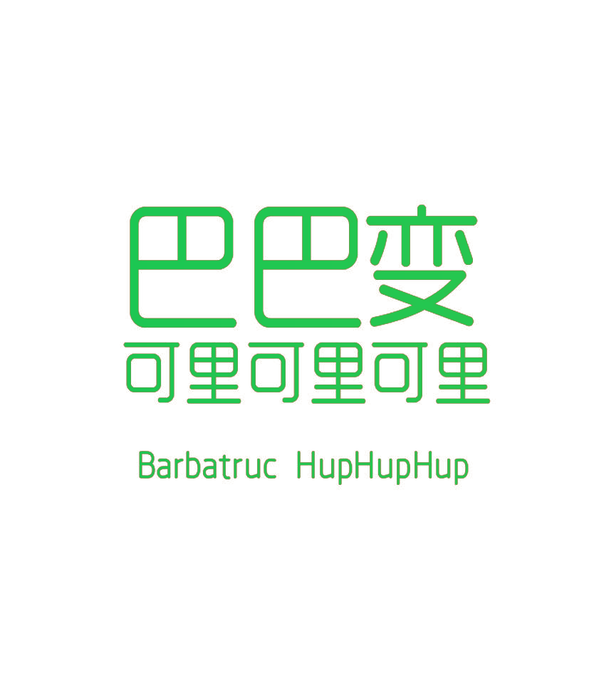 巴巴变 可里可里可里 BARBATRUC HUPHUPHUP