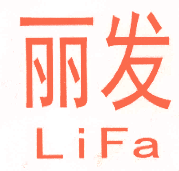 丽发,LIFA