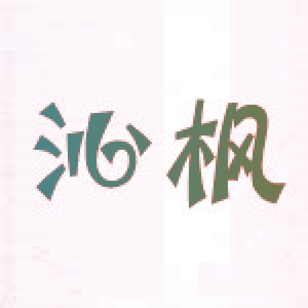 沁枫