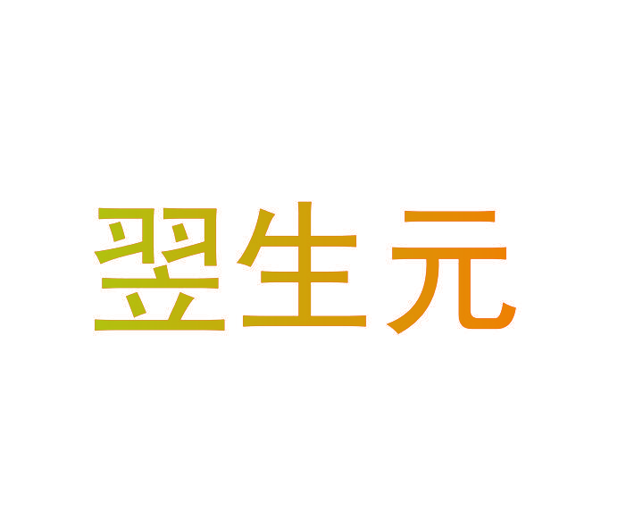 翌生元