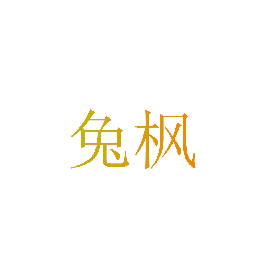 兔枫