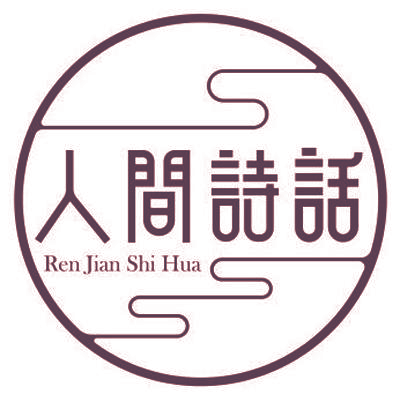 人间诗话