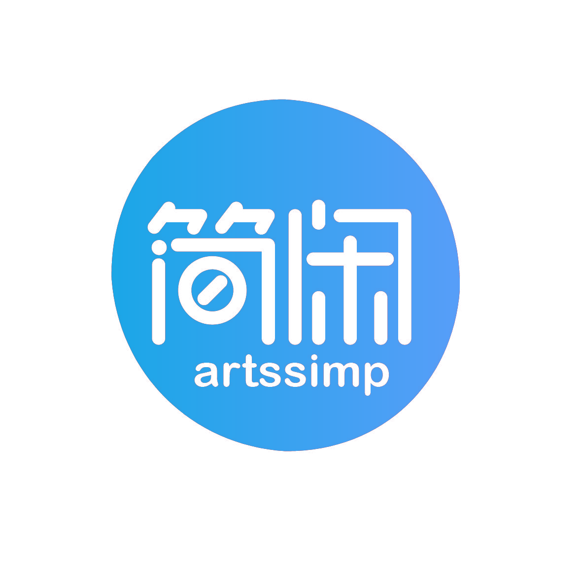 简闲 ARTSSIMP
