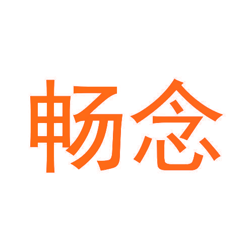 畅念