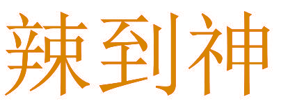 辣到神