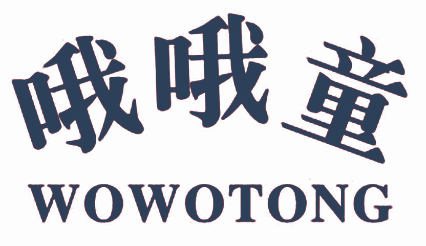 哦哦童 WOWOTONG