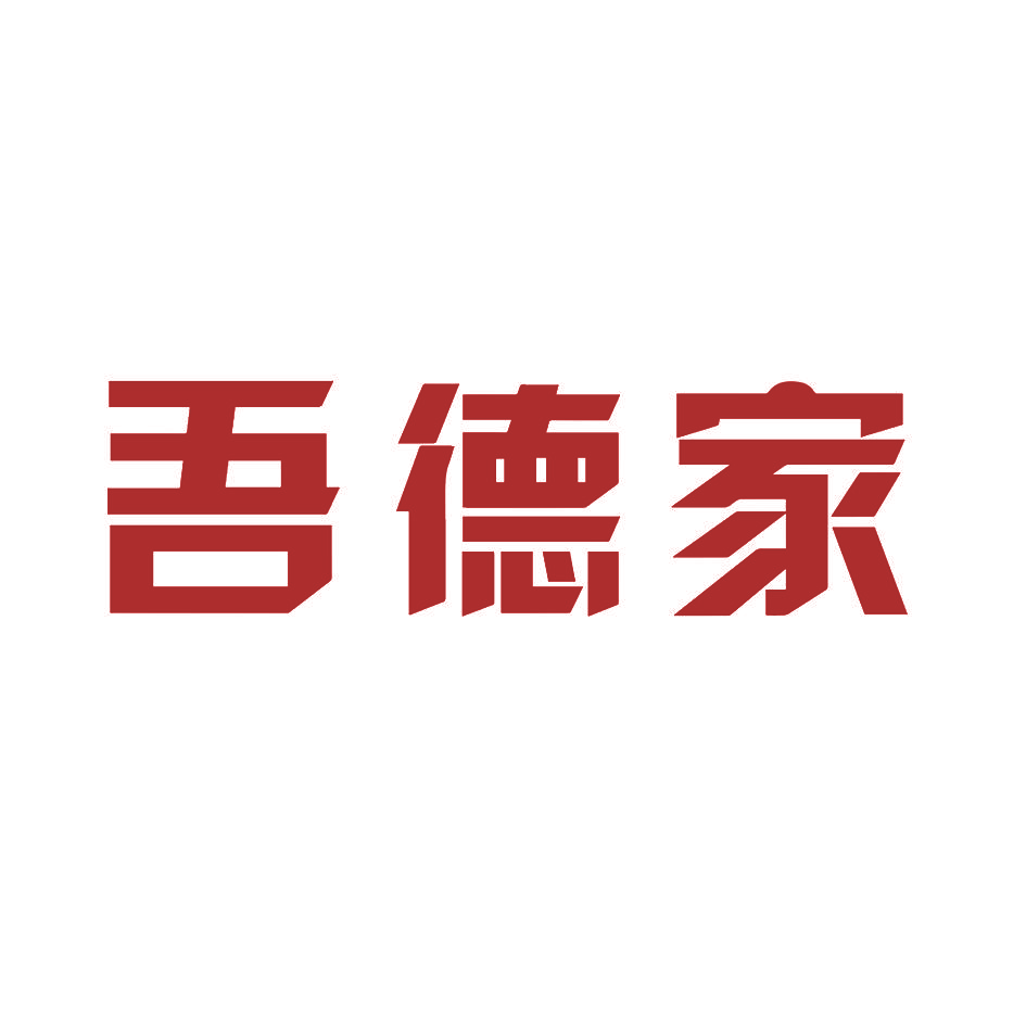 吾德家