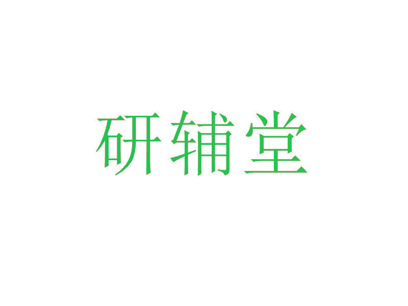 研辅堂