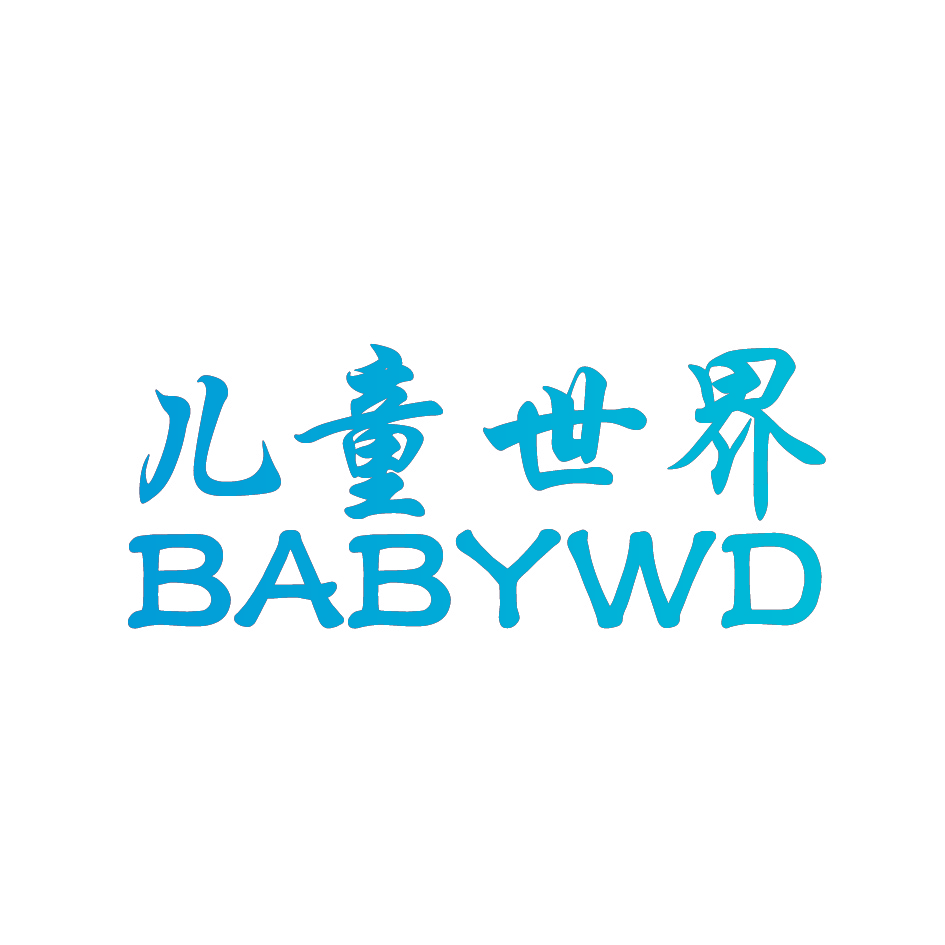 儿童世界 BABYWD