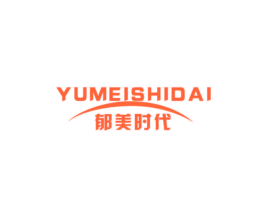 郁美时代