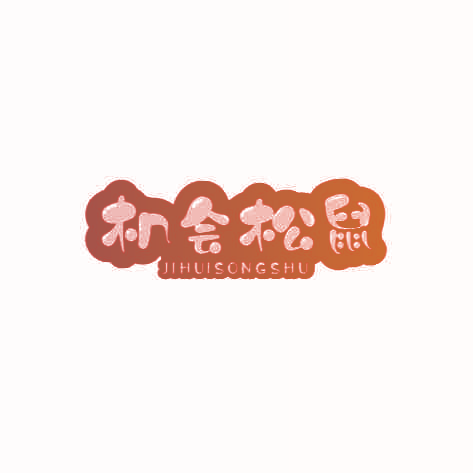 机会松鼠