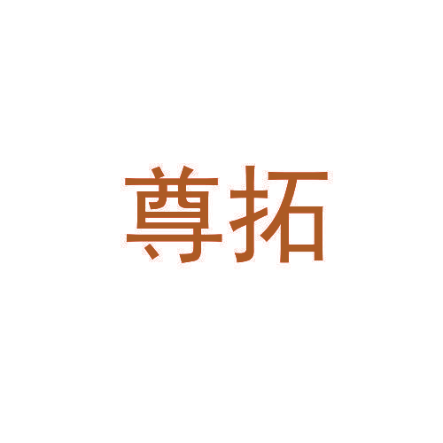 尊拓