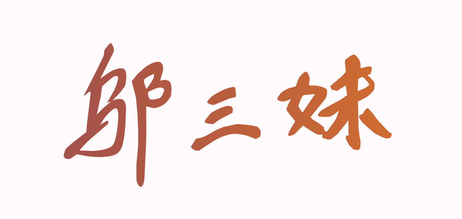 邬三妹