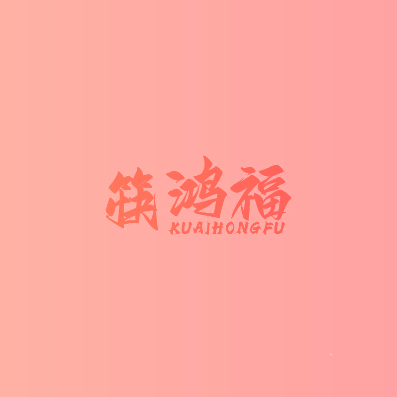 筷鸿福