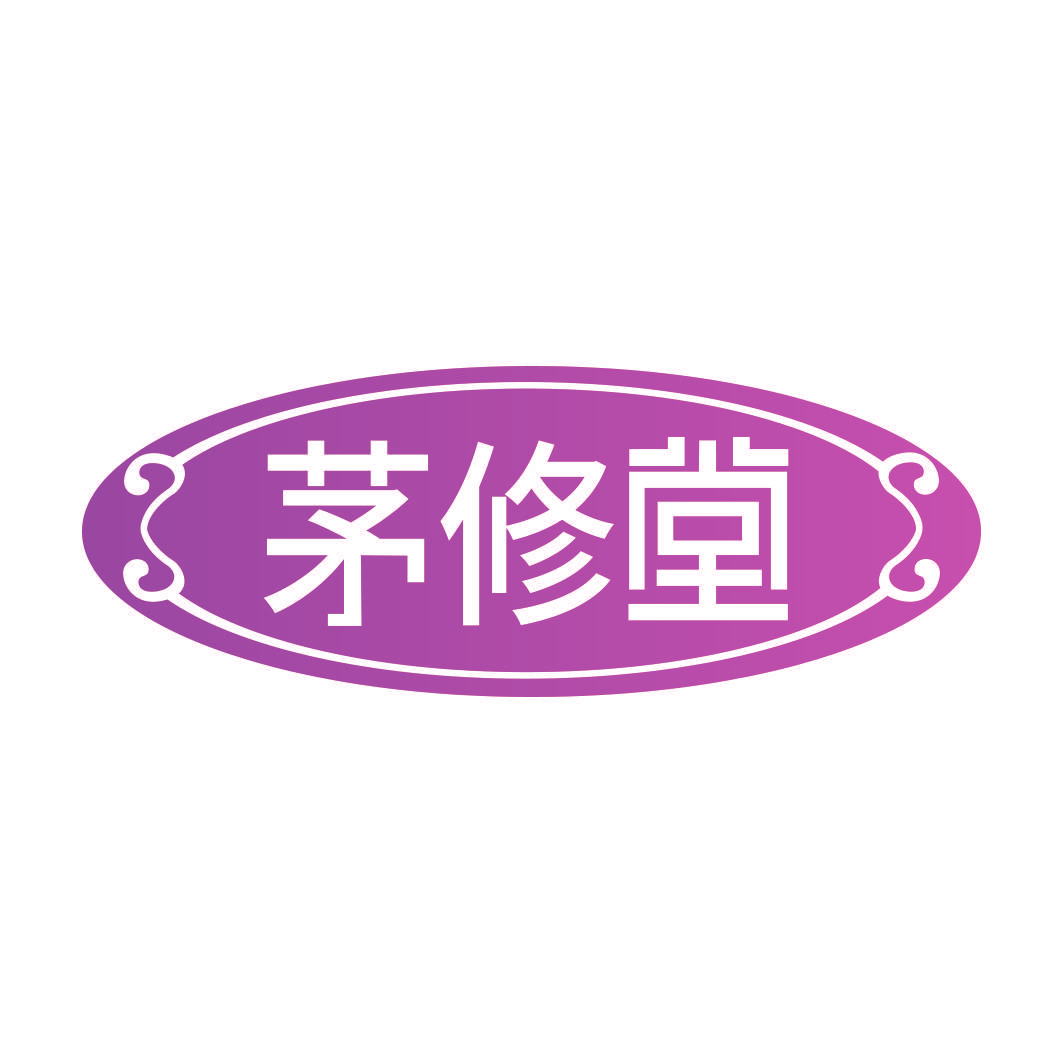 茅修堂