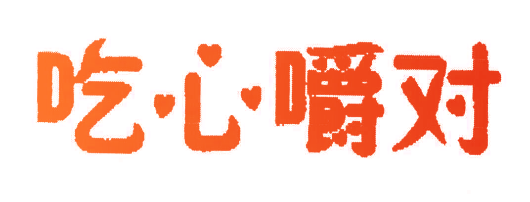 吃心嚼对