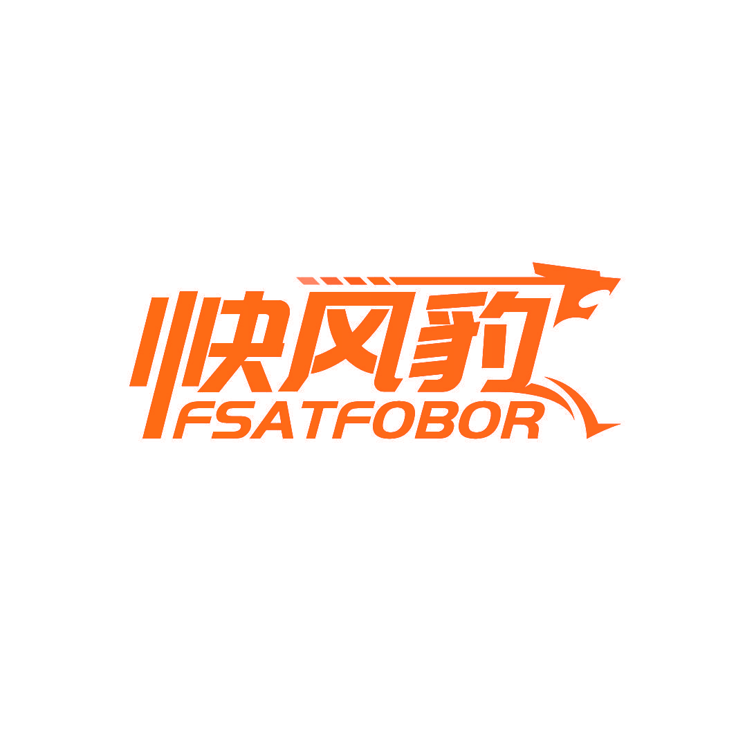 快风豹 FSATFOBOR