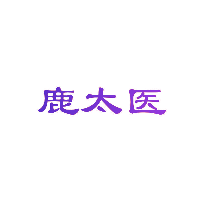 鹿太医