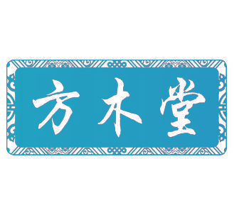 方木堂
