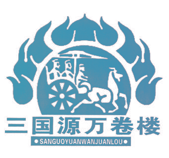 三国源万卷楼