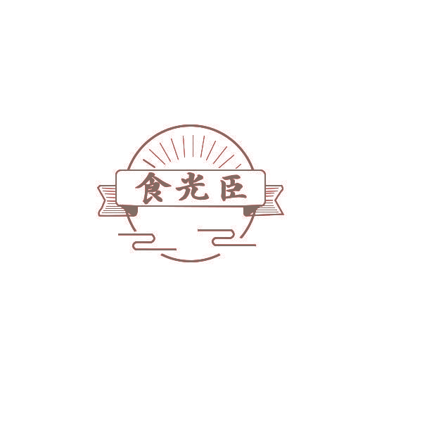 食光臣