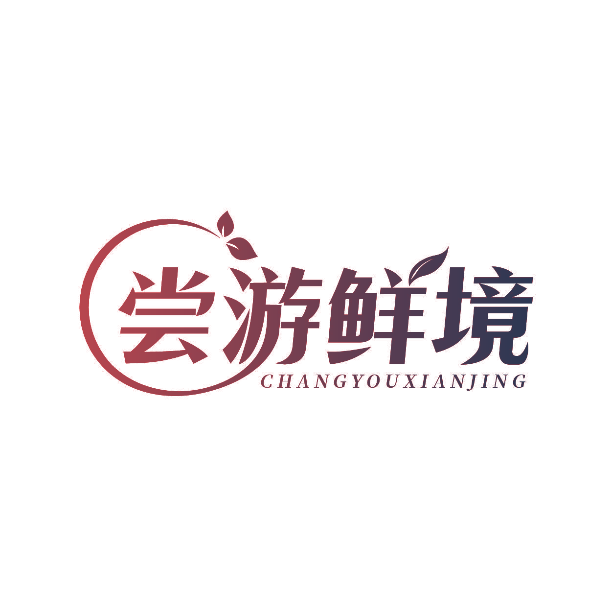 尝游鲜境