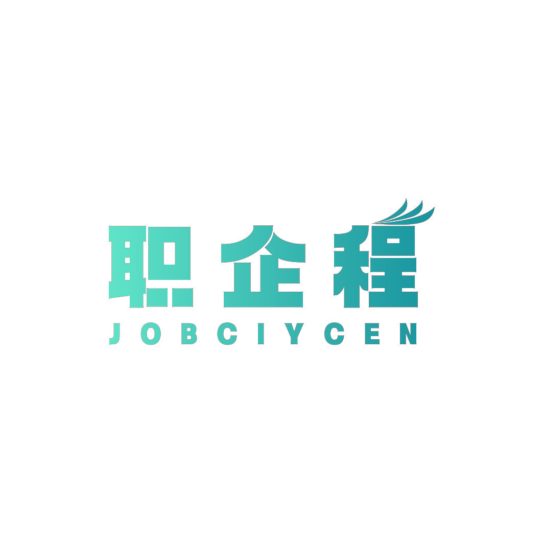 职企程 JOBCIYCEN