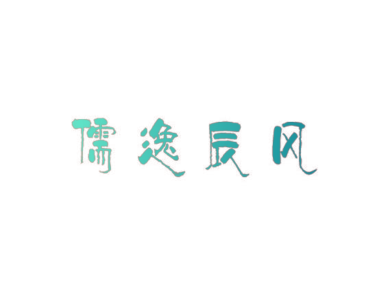 儒逸辰风